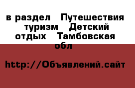  в раздел : Путешествия, туризм » Детский отдых . Тамбовская обл.